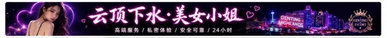 云顶高原-按摩下水场 | 云顶小姐/美女服务 | Genting Escort