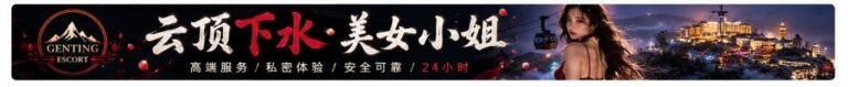 Genting Escort | 云顶高原-按摩下水场 | 云顶小姐/美女服务